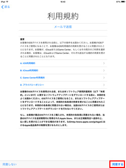 iPad(iPad mini)の初期設定画面で利用規約を確認する