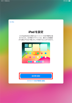 iPadを自分用または子供用に設定する