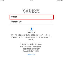 iPad(iPad mini)の初期設定画面でSiriを設定する