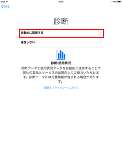 iPad(iPad mini)の初期設定画面で診断データ・使用状況データを自動で送信するかどうかを確認する