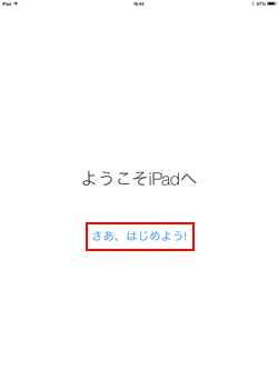 iPad(iPad mini)の初期設定を完了する