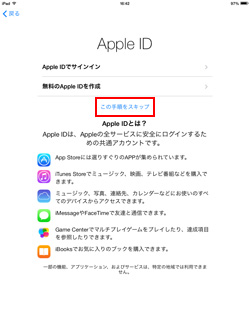 iPad(iPad mini)の初期設定でApple IDの設定をスキップする