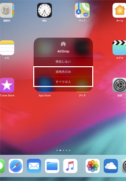 iPadのAirDrop機能で「すべての人」または「連絡先のみ」を選択する