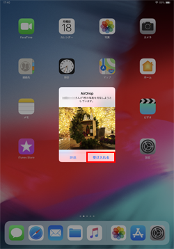 iPad/iPad miniのAirDropで写真を受け入れる