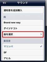 iPad/iPad miniのアラームでアラーム音を選択する