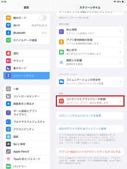 iPadのスクリーンタイムで「コンテンツとプライバシーの制限」を選択する
