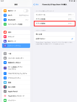 iPadでアプリ内課金を制限する