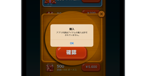 iPadでアプリ内課金を制限(禁止)する・解除する方法