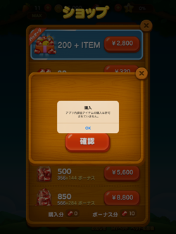 アプリ内課金アイテムの購入は許可されていません
