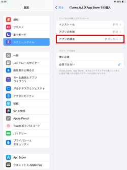 iPadでスクリーンタイム機能でのアプリ内課金の禁止を解除する