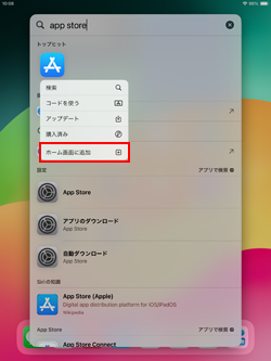 iPadで消えたApp Storeをホーム画面に追加する