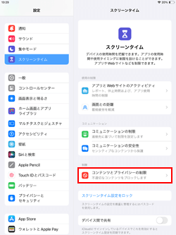 iPadでコンテンツとプライバシーの制限の設定を確認する