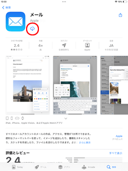 iPadから削除した「メール」アプリをダウンロードする