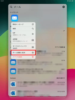 iPadで消えたメールアプリをホーム画面に追加する