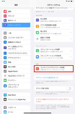 iPadでコンテンツとプライバシーの制限の設定を確認する