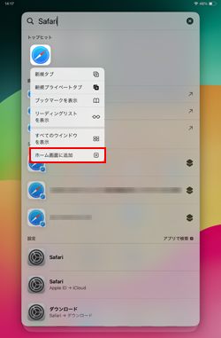 iPadで消えたSafariアプリを検索画面からホーム画面に追加する