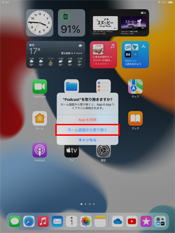 iPadでアプリをホーム画面から取り除く