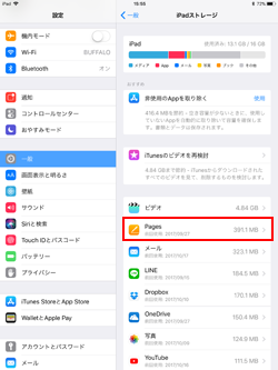 iPadストレージ画面から取り除きたいアプリを選択する