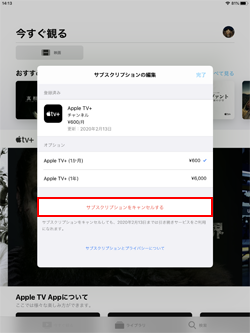 iPadで「Apple TV＋」のサブスクリプションをキャンセルする