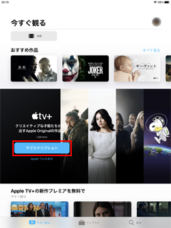 iPadで「Apple TV＋」のサブスクリプションを再登録する