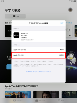 iPadで「Apple TV＋」の年間プランを契約する