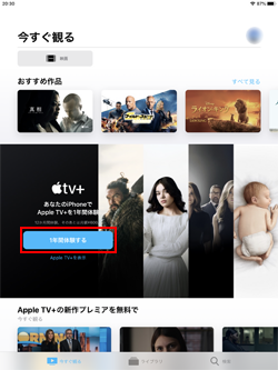 iPadで「Apple TV+」の無料体験を開始する