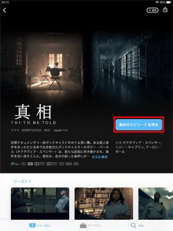 iPadで「Apple TV＋」のエピソードを再生する
