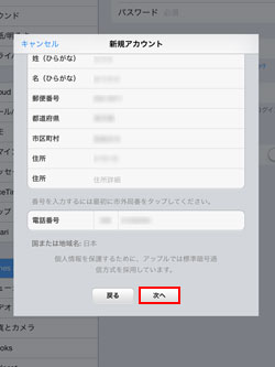 iPad/iPad miniのApple IDのアカウント作成画面で請求先情報を入力する