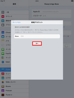 iPad/iPad miniのApple IDのアカウント作成画面で国または地域を確認する