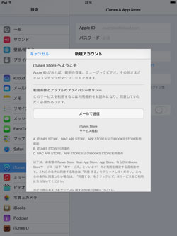 iPad/iPad miniのApple IDのアカウント作成画面でiTunes Storeの利用規約を確認する