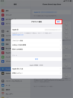 iPadでアカウント画面を閉じる