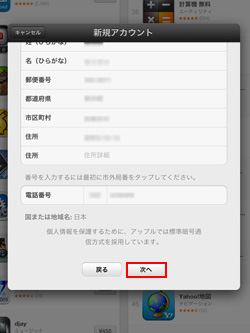 iPad/iPad miniのApple IDのアカウント作成画面で請求先情報を入力する