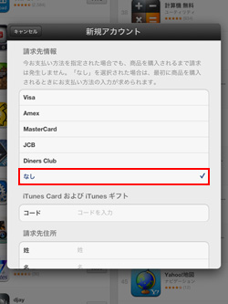 iPad/iPad miniでAppel IDの支払い情報でなしを選択する