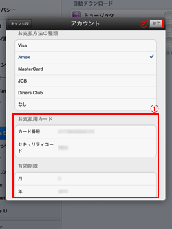 iPad/iPad miniでお支払い情報を変更する