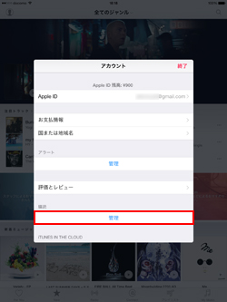 iPad/iPad miniで購読の管理画面を表示する