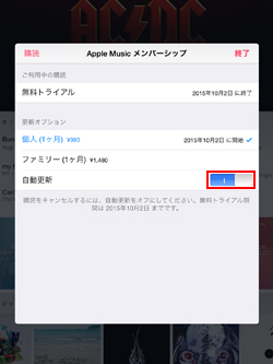 iPad/iPad miniでApple Music メンバーシップの自動更新をオフにする