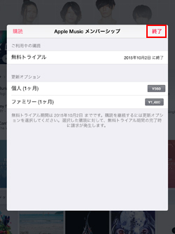 iPad/iPad miniでApple Music メンバーシップ画面を閉じる