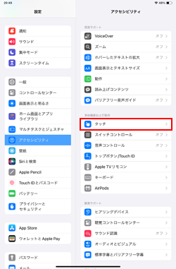 iPadでアクセシビリティ設定画面を表示する