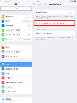 iPadで「AssistiveTouch」設定画面から「最上位レベルのメニューをカスタマイズ」を選択する