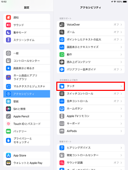 iPadでアクセシビリティ設定画面からタッチを選択する