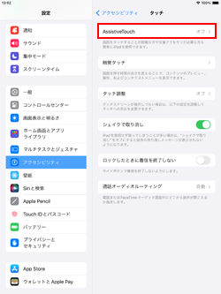 iPadで「AssistiveTouch」設定画面を表示する