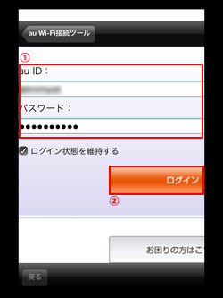 「au Wi-Fi接続ツール」で「au ID」でログインする