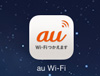 au Wi-Fi 接続ツール アプリ