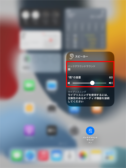 iPadのコントロールセンターからバックグラウンドサウンドの音や音量を変更する