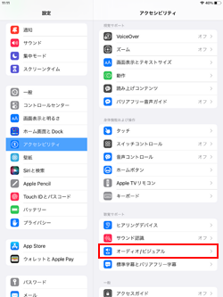 iPadのアクセシビリティ設定画面から「オーディオ/ビジュアル」を選択する