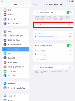 iPadでバックグラウンドサウンドを変更する