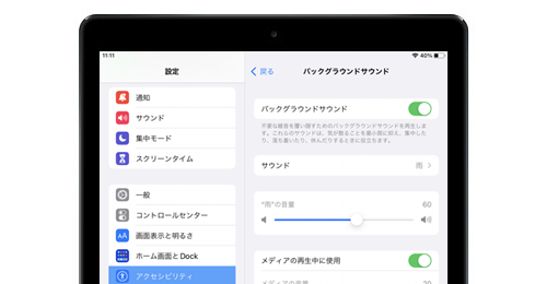 iPad バックグラウンドサウンド