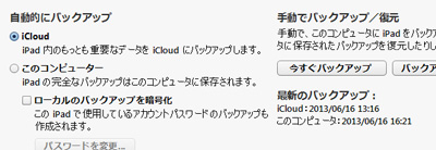 iCloudに自動的にバックアップする