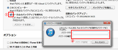 iTunesでパスワード情報もバックアップする