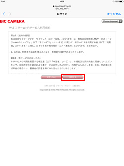 「Bic_Wi2_WiFi」の利用規約に同意する